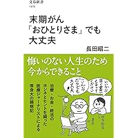 Amazon.co.jp: 治るという前提でがんになった 情報戦でがんに